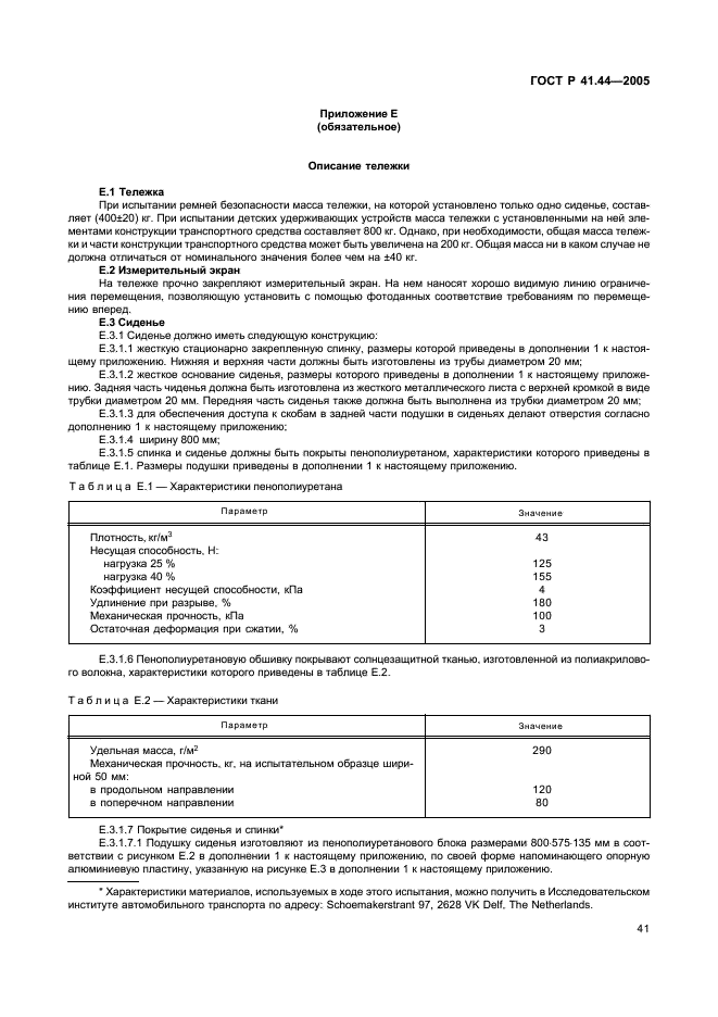 ГОСТ Р 41.44-2005 Единообразные предписания, касающиеся удерживающих устройств для детей, находящихся в механических транспортных средствах (фото 43 из 88)