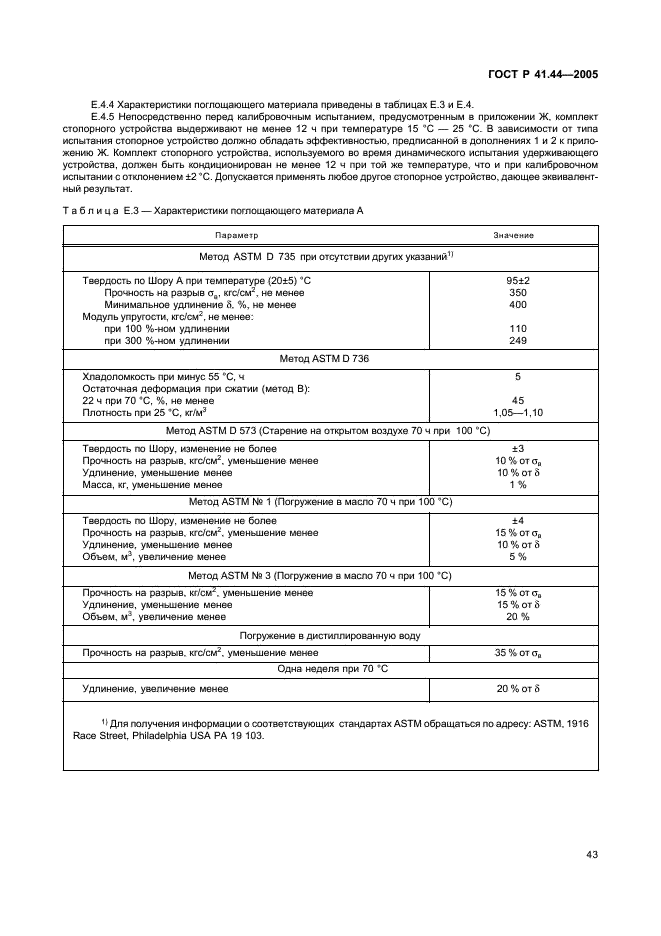 ГОСТ Р 41.44-2005 Единообразные предписания, касающиеся удерживающих устройств для детей, находящихся в механических транспортных средствах (фото 45 из 88)