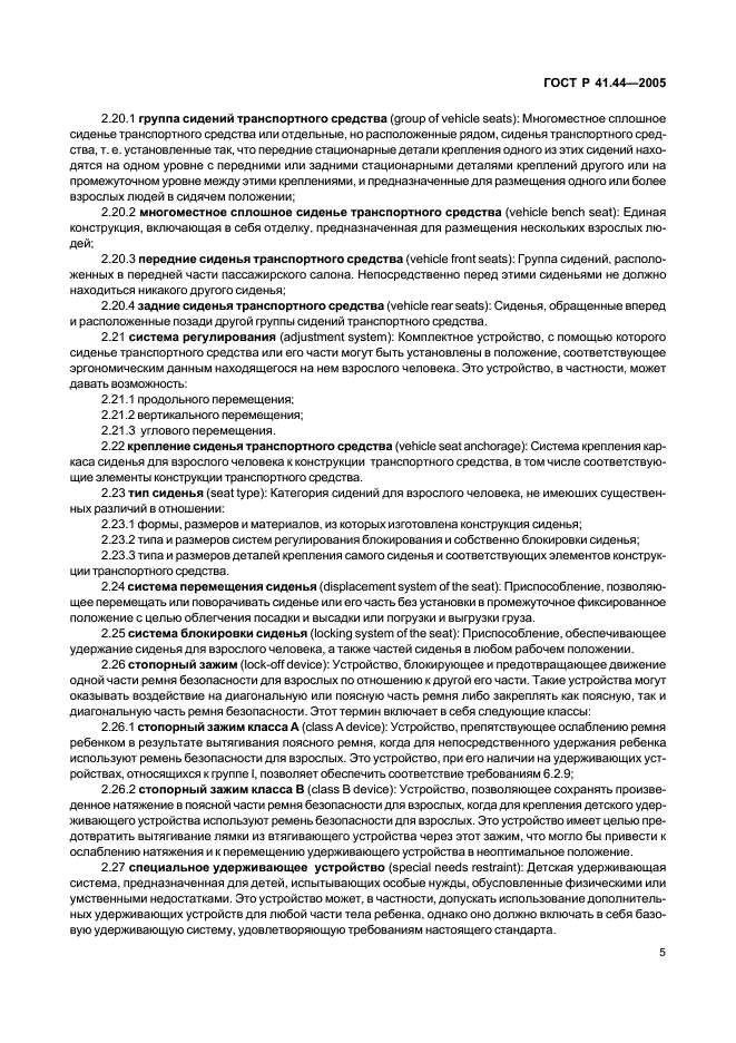 ГОСТ Р 41.44-2005 Единообразные предписания, касающиеся удерживающих устройств для детей, находящихся в механических транспортных средствах (фото 7 из 88)
