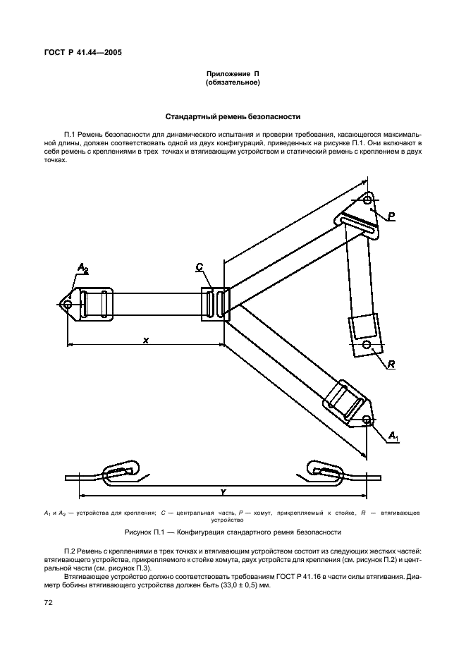 ГОСТ Р 41.44-2005 Единообразные предписания, касающиеся удерживающих устройств для детей, находящихся в механических транспортных средствах (фото 74 из 88)