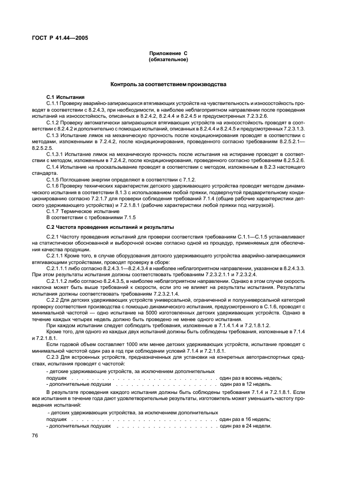 ГОСТ Р 41.44-2005 Единообразные предписания, касающиеся удерживающих устройств для детей, находящихся в механических транспортных средствах (фото 78 из 88)