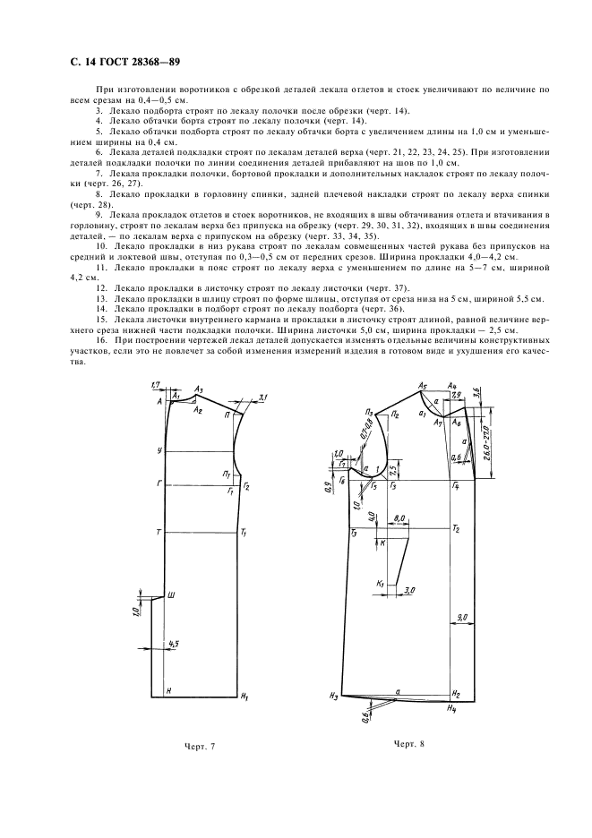ГОСТ 28368-89 Пальто форменное летнее для военнослужащих. Технические условия (фото 15 из 23)