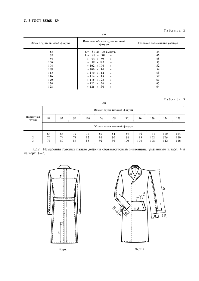 ГОСТ 28368-89 Пальто форменное летнее для военнослужащих. Технические условия (фото 3 из 23)