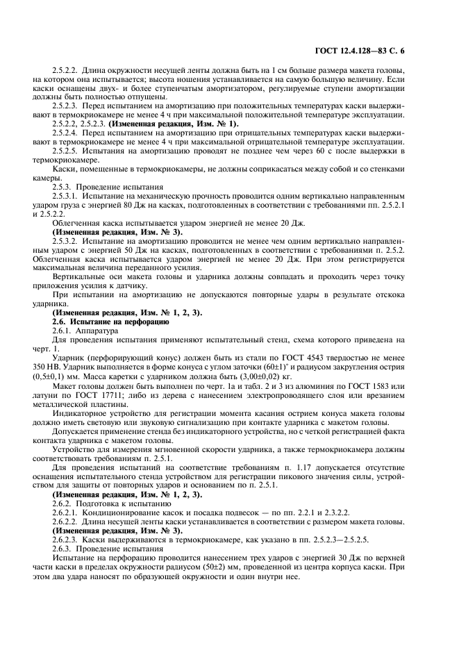ГОСТ 12.4.128-83 Система стандартов безопасности труда. Каски защитные. Общие технические условия (фото 7 из 12)