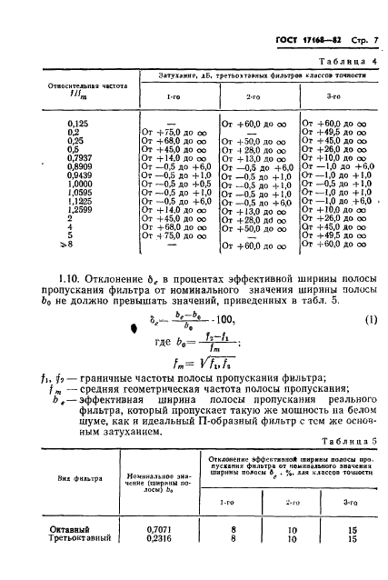 ГОСТ 17168-82 Фильтры электронные октавные и третьоктавные. Общие технические требования и методы испытаний (фото 8 из 19)