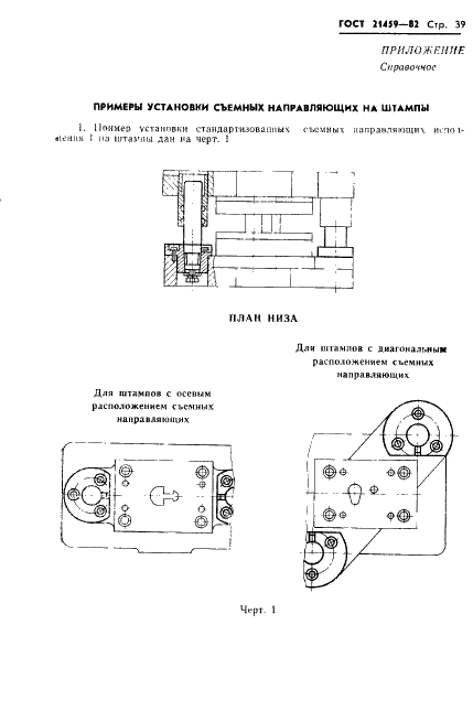 ГОСТ 21459-82 Направляющие съемные для штампов листовой штамповки. Конструкция и размеры (фото 42 из 45)
