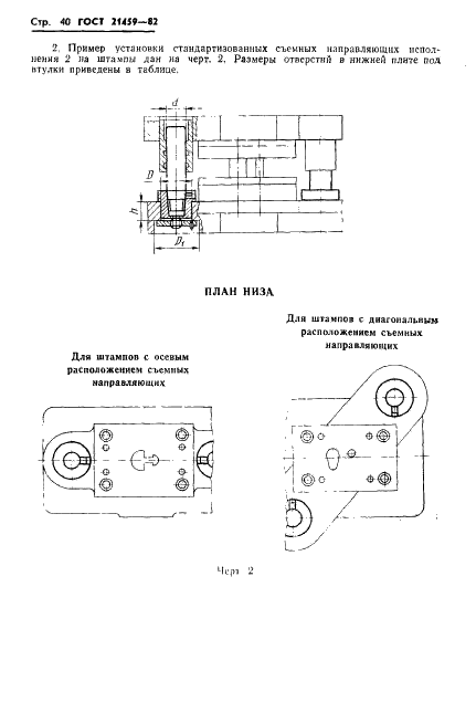 ГОСТ 21459-82 Направляющие съемные для штампов листовой штамповки. Конструкция и размеры (фото 43 из 45)