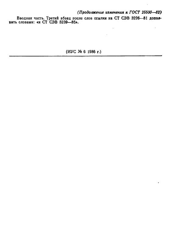 Изменение №1 к ГОСТ 25500-82  (фото 2 из 2)