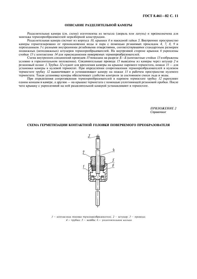 ГОСТ 8.461-82 Государственная система обеспечения единства измерений. Термопреобразователи сопротивления. Методы и средства поверки (фото 12 из 19)