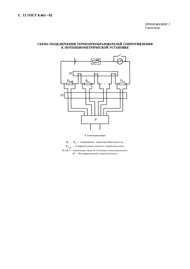 ГОСТ 8.461-82 Государственная система обеспечения единства измерений. Термопреобразователи сопротивления. Методы и средства поверки (фото 13 из 19)