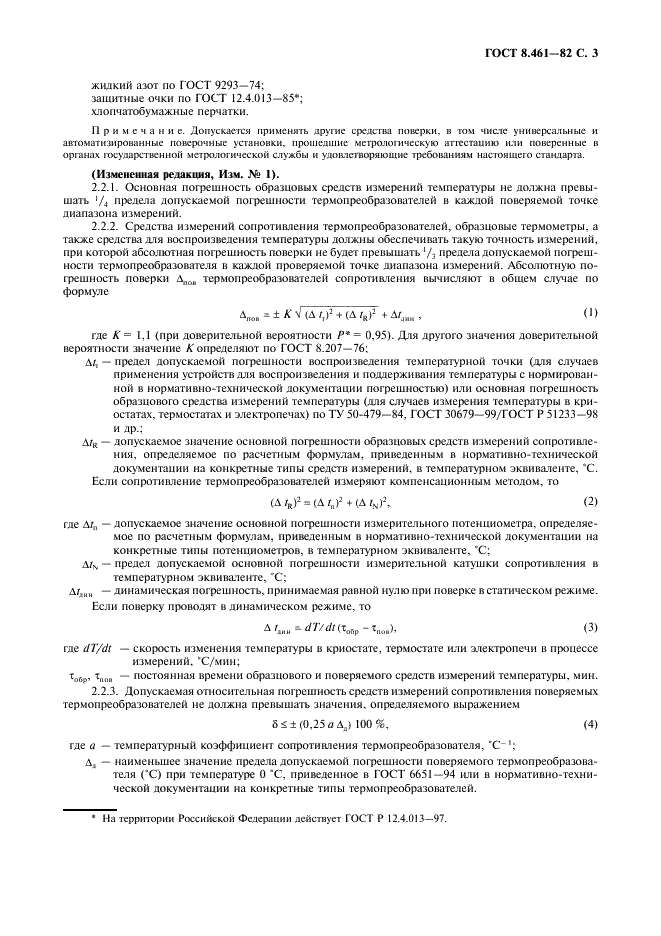 ГОСТ 8.461-82 Государственная система обеспечения единства измерений. Термопреобразователи сопротивления. Методы и средства поверки (фото 4 из 19)