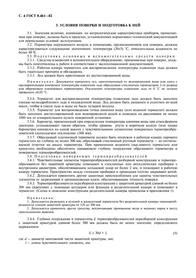 ГОСТ 8.461-82 Государственная система обеспечения единства измерений. Термопреобразователи сопротивления. Методы и средства поверки (фото 5 из 19)