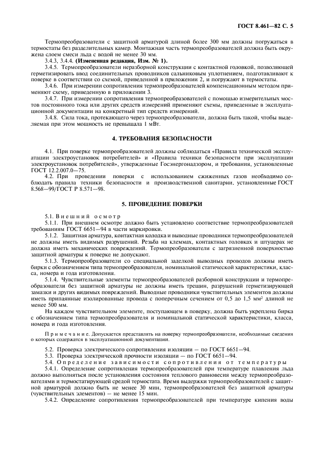 ГОСТ 8.461-82 Государственная система обеспечения единства измерений. Термопреобразователи сопротивления. Методы и средства поверки (фото 6 из 19)