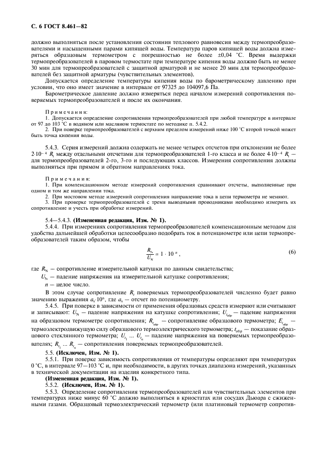 ГОСТ 8.461-82 Государственная система обеспечения единства измерений. Термопреобразователи сопротивления. Методы и средства поверки (фото 7 из 19)