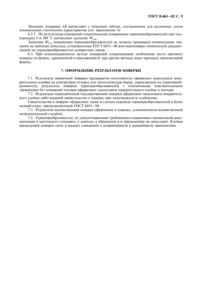 ГОСТ 8.461-82 Государственная система обеспечения единства измерений. Термопреобразователи сопротивления. Методы и средства поверки (фото 10 из 19)