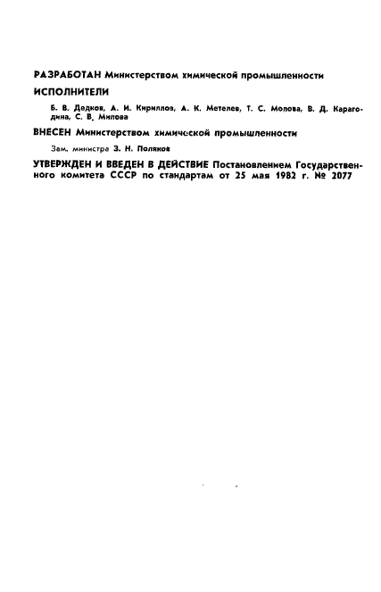 ГОСТ 25276-82 Полимеры. Метод определения вязкости ротационным вискозиметром при определенной скорости сдвига (фото 2 из 7)