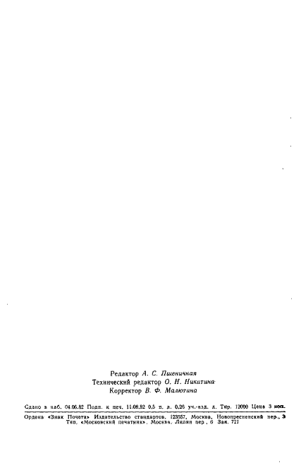 ГОСТ 25276-82 Полимеры. Метод определения вязкости ротационным вискозиметром при определенной скорости сдвига (фото 7 из 7)