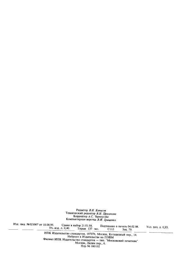 ГОСТ 25172-82 Сплавы твердые спеченные. Метод определения твердости по Виккерсу (фото 6 из 6)