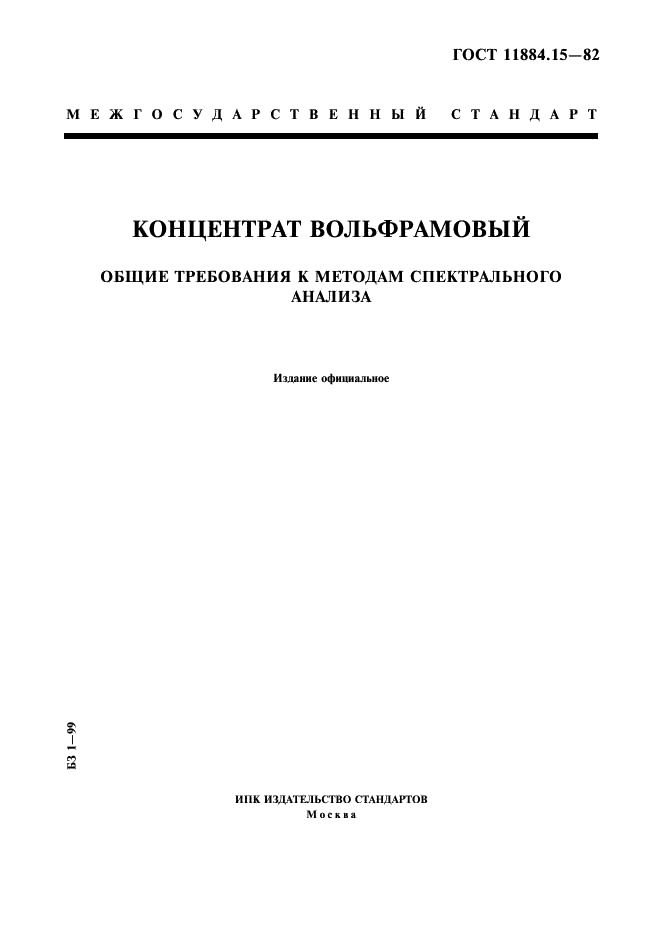 ГОСТ 11884.15-82 Концентрат вольфрамовый. Общие требования к методам спектрального анализа (фото 1 из 4)