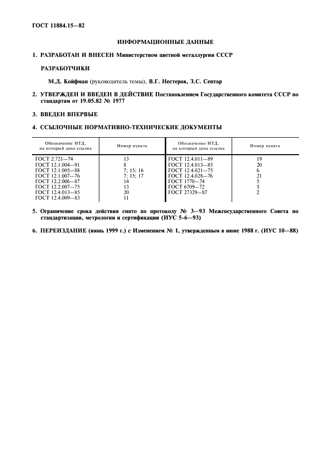 ГОСТ 11884.15-82 Концентрат вольфрамовый. Общие требования к методам спектрального анализа (фото 2 из 4)