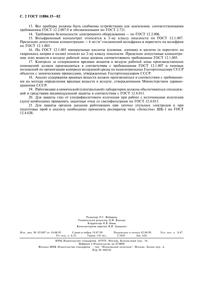 ГОСТ 11884.15-82 Концентрат вольфрамовый. Общие требования к методам спектрального анализа (фото 4 из 4)