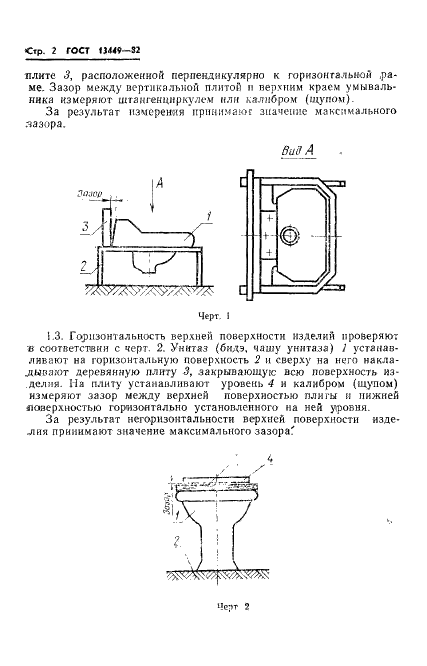 ГОСТ 13449-82 Изделия санитарные керамические. Методы испытаний (фото 5 из 15)