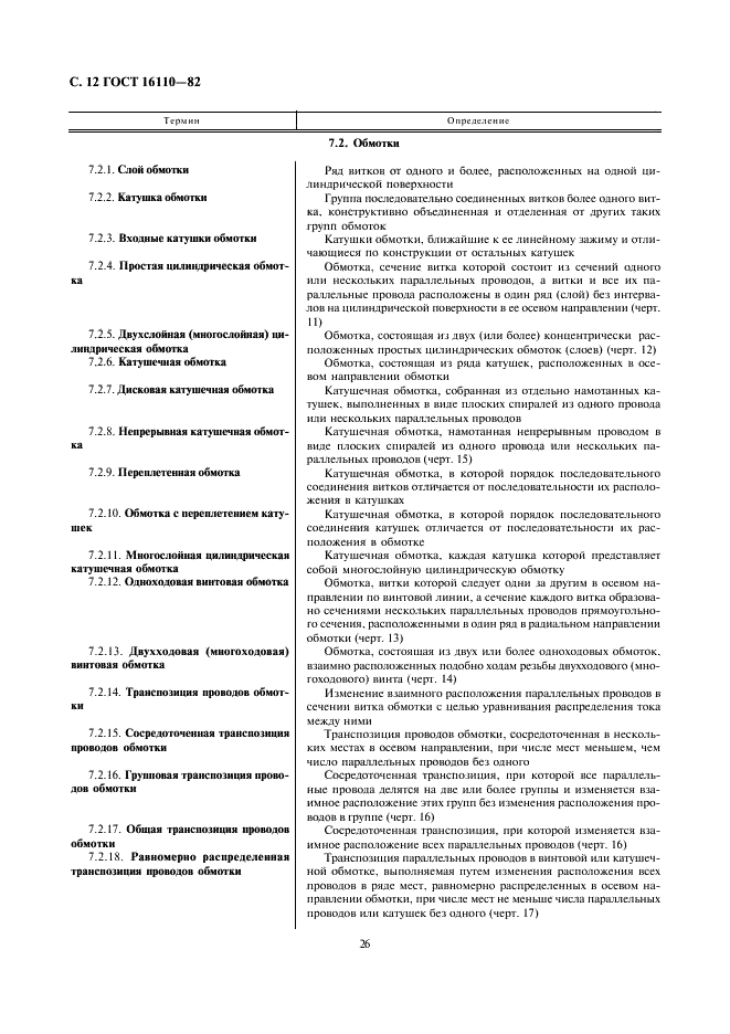 ГОСТ 16110-82 Трансформаторы силовые. Термины и определения (фото 12 из 27)