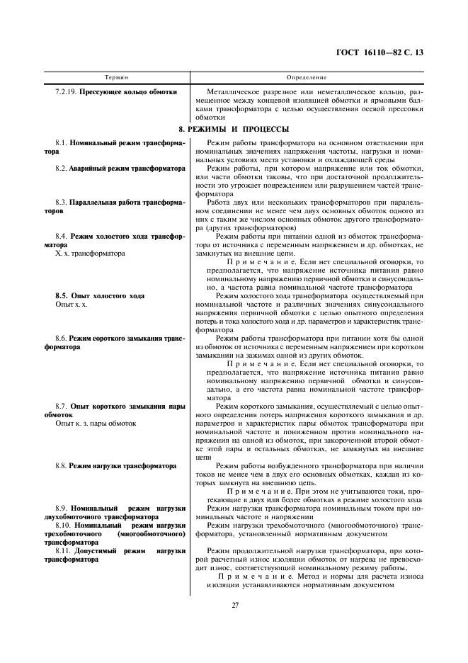 ГОСТ 16110-82 Трансформаторы силовые. Термины и определения (фото 13 из 27)