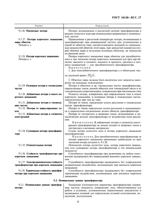 ГОСТ 16110-82 Трансформаторы силовые. Термины и определения (фото 17 из 27)