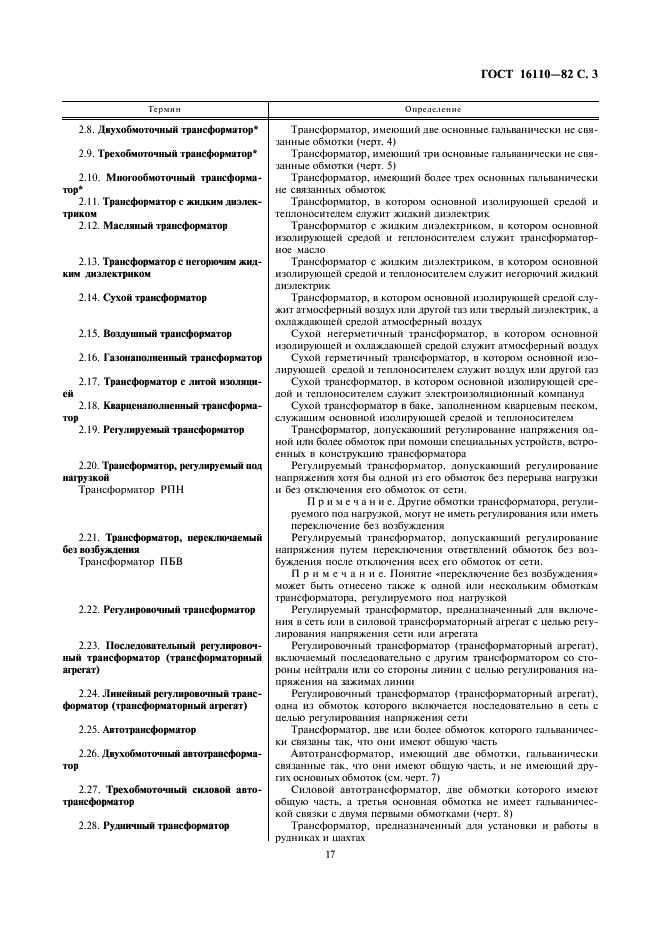ГОСТ 16110-82 Трансформаторы силовые. Термины и определения (фото 3 из 27)