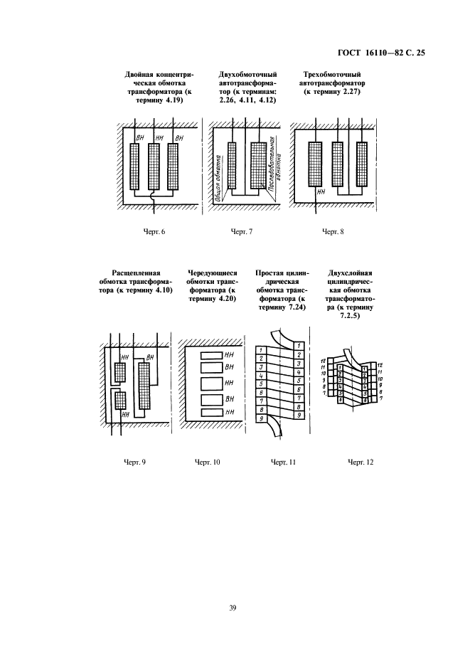 ГОСТ 16110-82 Трансформаторы силовые. Термины и определения (фото 25 из 27)