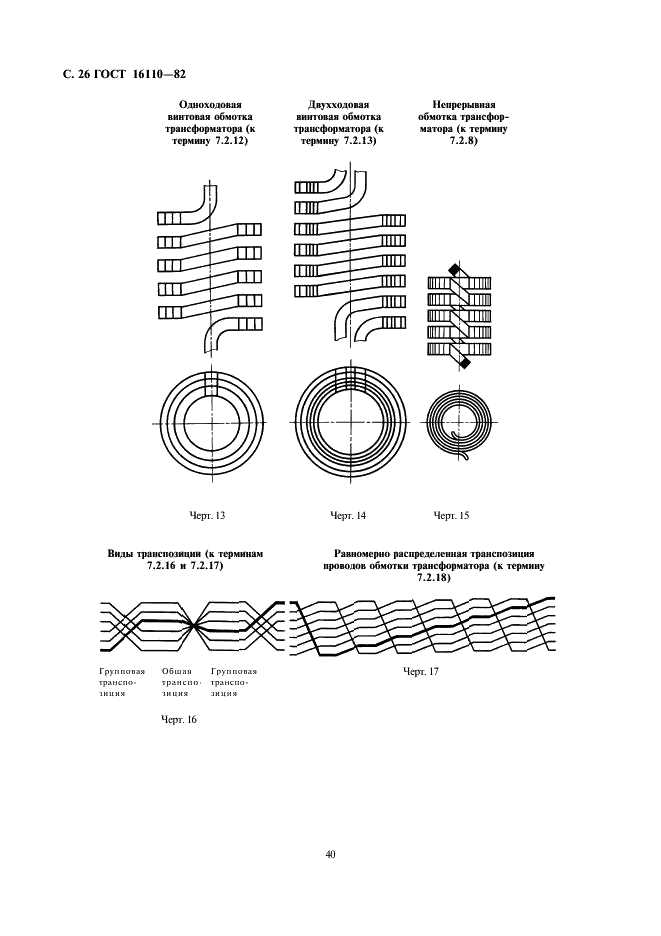 ГОСТ 16110-82 Трансформаторы силовые. Термины и определения (фото 26 из 27)