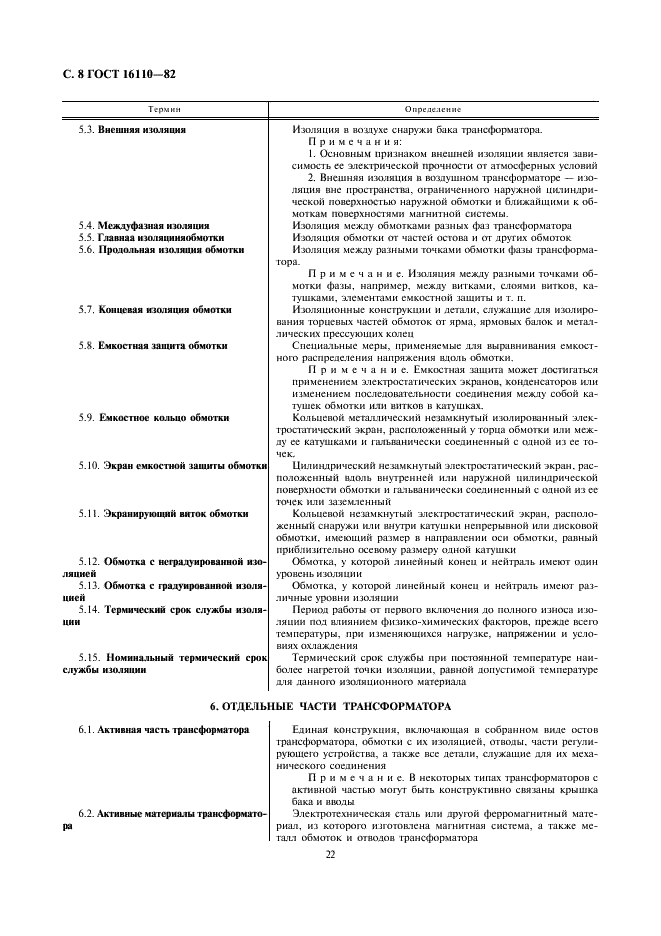 ГОСТ 16110-82 Трансформаторы силовые. Термины и определения (фото 8 из 27)