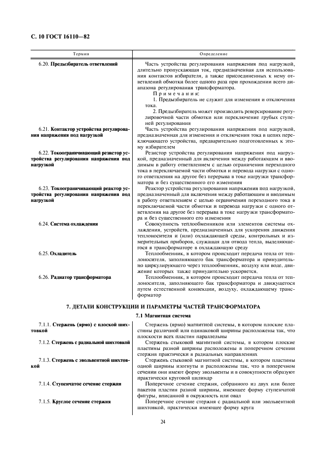 ГОСТ 16110-82 Трансформаторы силовые. Термины и определения (фото 10 из 27)