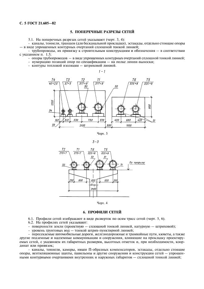ГОСТ 21.605-82 Система проектной документации для строительства. Сети тепловые (тепломеханическая часть). Рабочие чертежи (фото 6 из 12)