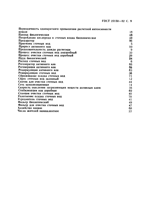 ГОСТ 25150-82 Канализация. Термины и определения (фото 10 из 11)