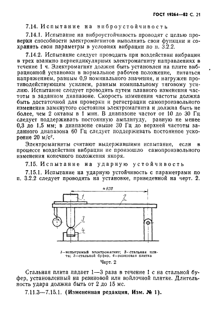 ГОСТ 19264-82 Электромагниты управления. Общие технические условия (фото 22 из 33)