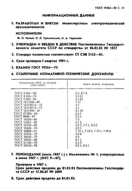 ГОСТ 19264-82 Электромагниты управления. Общие технические условия (фото 32 из 33)