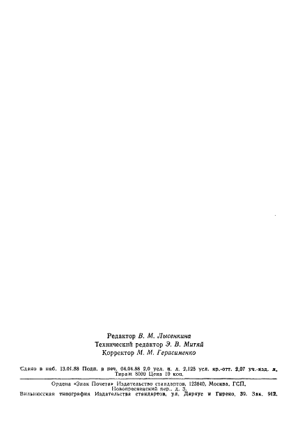 ГОСТ 19264-82 Электромагниты управления. Общие технические условия (фото 33 из 33)