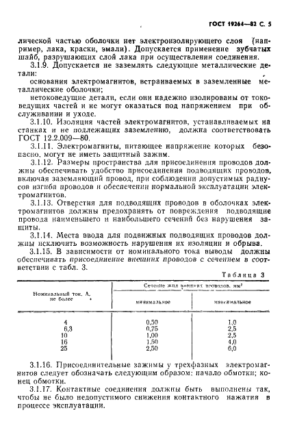ГОСТ 19264-82 Электромагниты управления. Общие технические условия (фото 6 из 33)