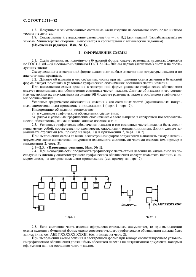 ГОСТ 2.711-82 Единая система конструкторской документации. Схема деления изделия на составные части (фото 4 из 8)
