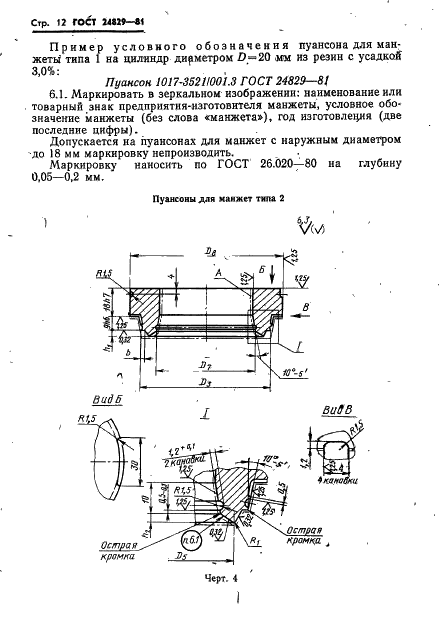 ГОСТ 24829-81 Пакеты трехкассетных пресс-форм для изготовления резиновых уплотнительных манжет. Конструкция и размеры (фото 16 из 46)