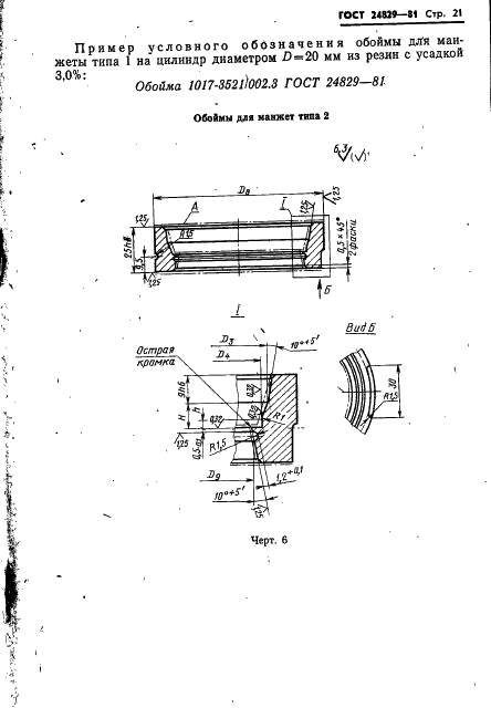 ГОСТ 24829-81 Пакеты трехкассетных пресс-форм для изготовления резиновых уплотнительных манжет. Конструкция и размеры (фото 25 из 46)
