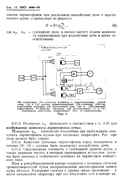 ГОСТ 6496-81 Ларингофоны. Методы электроакустических измерений (фото 14 из 16)