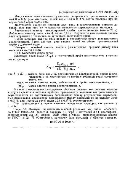 ГОСТ 24615-81 Циклогексанон технический. Технические условия (фото 17 из 18)