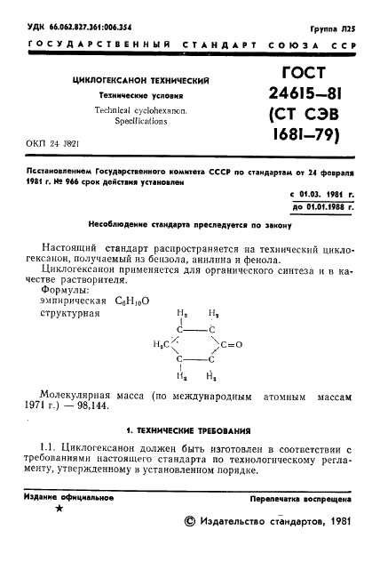 ГОСТ 24615-81 Циклогексанон технический. Технические условия (фото 3 из 18)