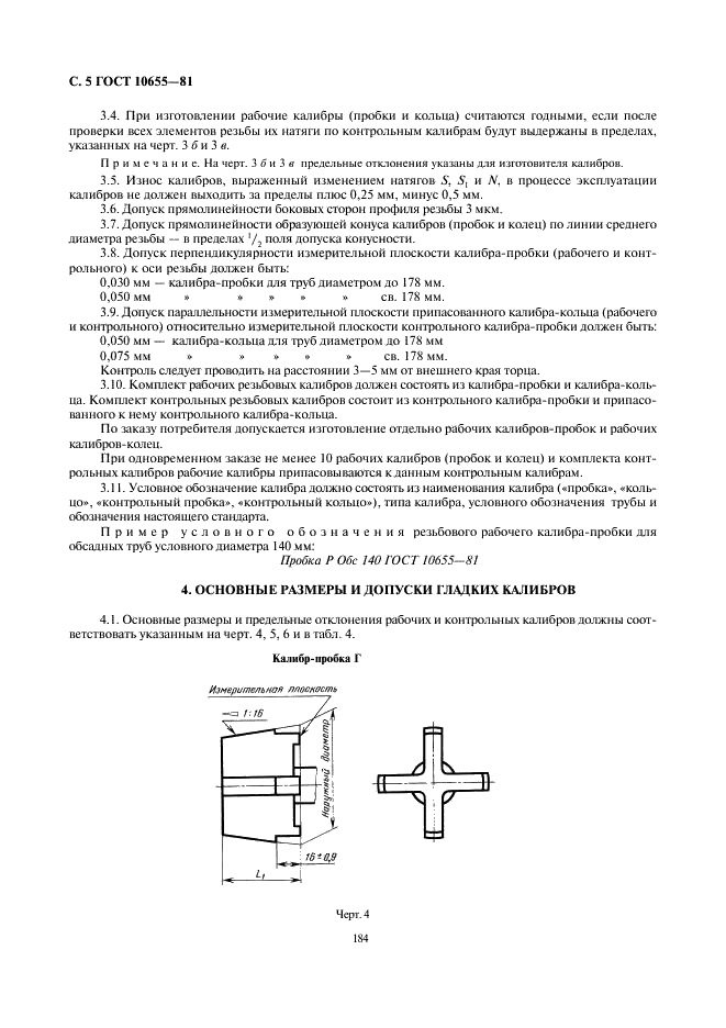 ГОСТ 10655-81 Калибры для треугольной резьбы обсадных труб и муфт к ним. Типы. Основные размеры и допуски (фото 5 из 7)