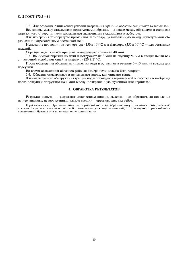 ГОСТ 473.5-81 Изделия химически стойкие и термостойкие керамические. Метод определения термической стойкости (фото 2 из 2)