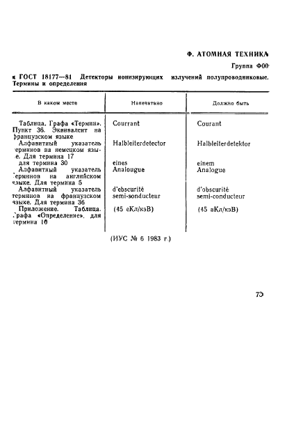 ГОСТ 18177-81 Детекторы ионизирующих излучений полупроводниковые. Термины и определения (фото 2 из 22)