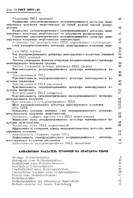 ГОСТ 18177-81 Детекторы ионизирующих излучений полупроводниковые. Термины и определения (фото 14 из 22)